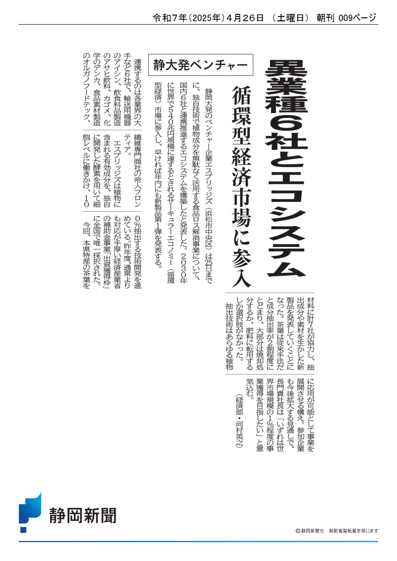 20250426_静岡新聞記事_静大発ベンチャー　異業種６社とエコシステム-1.png
