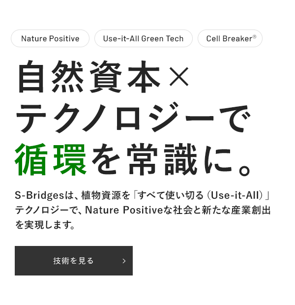 自然資本×テクノロジーで循環を常識に。